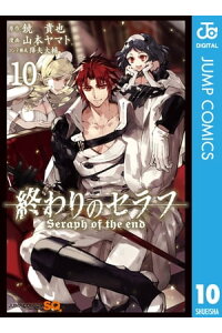 楽天kobo電子書籍ストア 終わりのセラフ 10 鏡貴也 楽天kobo電子書籍ストア 終わりのセラフ 10 鏡貴也